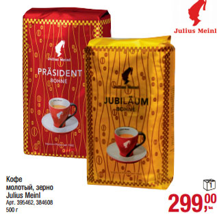 Акция - Кофе молотый, зерно Julius Meinl