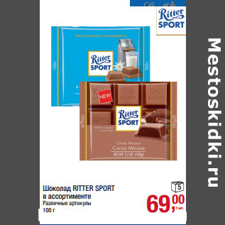 Акция - Шоколад RITTER SPORT