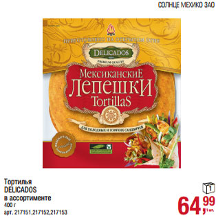 Акция - Тортилья DELICADOS