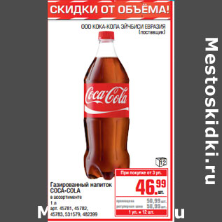 Акция - Газированный напиток COCA-COLA