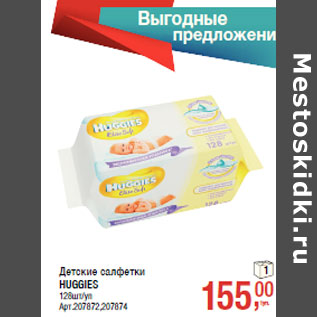 Акция - Детские салфетки HUGGIES