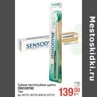 Акция - Зубная паста/зубная щетка SENSODYNE