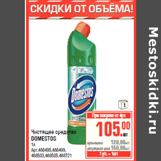 Акция - Чистящее средство DOMESTOS