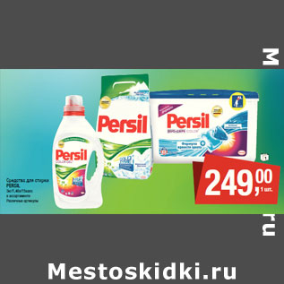 Акция - Средства для стирки PERSIL