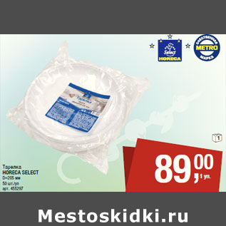 Акция - Тарелка HORECA SELECT D=205 мм 50 шт./уп