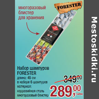 Акция - Набор шампуров FORESTER