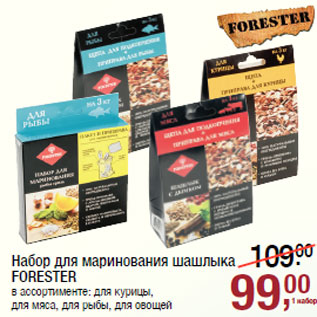 Акция - Набор для маринования шашлыка FORESTER