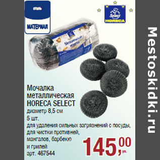 Акция - Мочалка металлическая HORECA SELECT