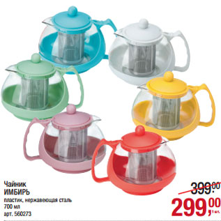 Акция - Чайник ИМБИРЬ пластик, нержавеющая сталь 700 мл