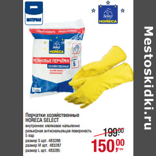 Акция - Перчатки хозяйственные HORECA SELECT