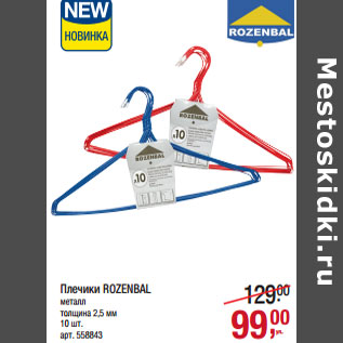 Акция - Плечики ROZENBAL металл