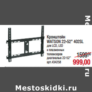 Акция - Кронштейн WATSON 22-52" 402SL