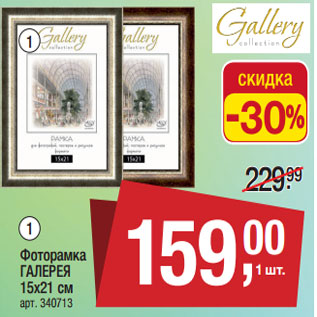 Акция - Фоторамка ГАЛЕРЕЯ 10х15 см