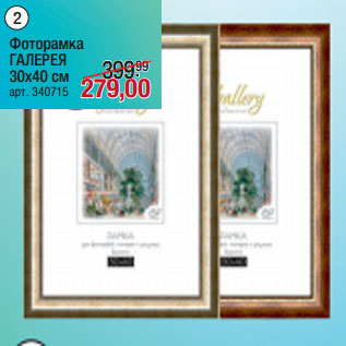 Акция - Фоторамка ГАЛЕРЕЯ 30х40 см