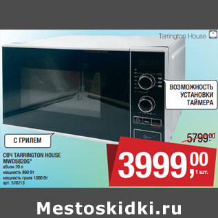 Акция - СВЧ TARRINGTON НOUSE MWD5820G*