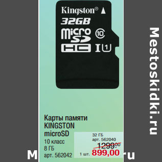 Акция - Карты памяти KINGSTON microSD 10 класс 8 ГБ