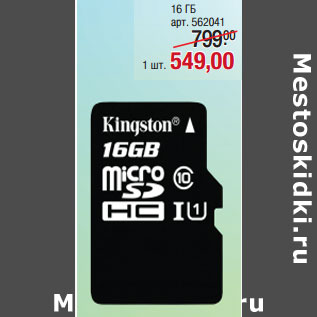 Акция - Карты памяти KINGSTON microSD 10 класс 16 ГБ