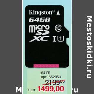 Акция - Карты памяти KINGSTON microSD 10 класс 64 ГБ