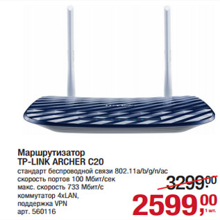 Акция - Маршрутизатор TP-LINK ARCHER C20