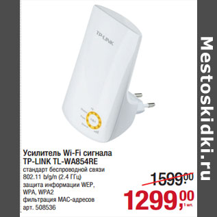 Акция - Усилитель Wi-Fi сигнала TP-LINK TL-WA854RE