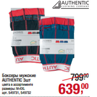 Акция - Боксеры мужские AUTHENTIC 3шт