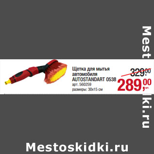 Акция - Щетка для мытья автомобиля AUTOSTANDART 0538