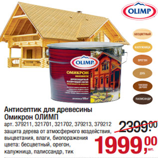 Акция - Антисептик для древесины Омикрон ОЛИМП