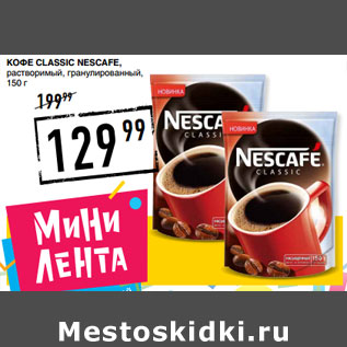 Акция - Кофе Classic NESCAFE,