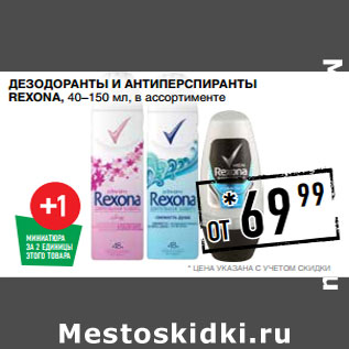 Акция - Дезодоранты и антиперспиранты REXONA