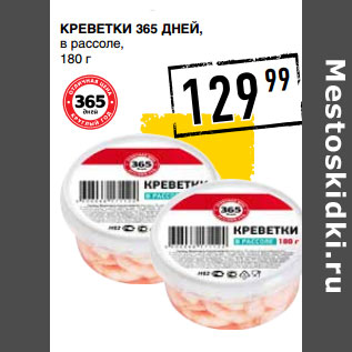 Акция - Креветки 365 ДНЕЙ, в рассоле