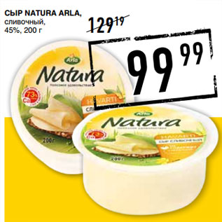 Акция - Сыр Natura ARLA, сливочный, 45%,