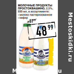 Акция - Молочные продукты ПРОСТОКВАШИНО, 2,5%,