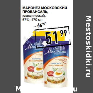 Акция - Майонез МОСКОВСКИЙ ПРОВАНСАЛЬ , классический, 67%,