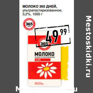 Акция - Молоко 365 ДНЕЙ, ультрапастеризованное, 3,2%,