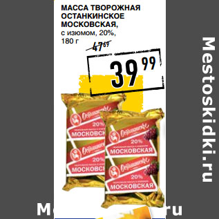 Акция - Масса творожная ОСТАНКИНСКОЕ Московская, с изюмом, 20%,