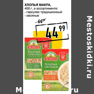 Акция - Хлопья MAKFA,