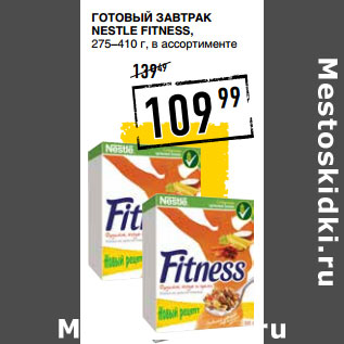 Акция - Готовый завтрак NESTLE Fitness, 275–410 г,