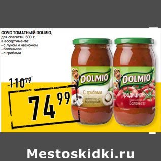 Акция - Соус томатный DOLMIO,