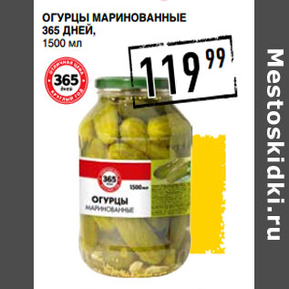 Акция - Огурцы маринованные 365 ДНЕЙ