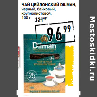 Акция - Чай цейлонский DILMAH,