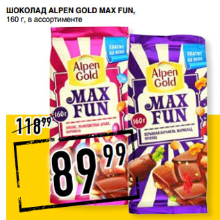 Акция - Шоколад ALPEN GOLD max fun