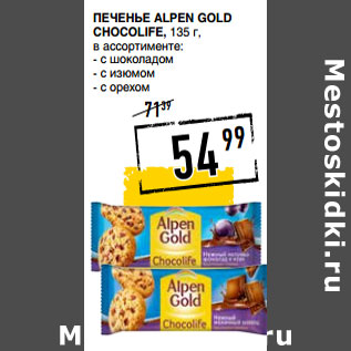 Акция - Печенье ALPEN GOLD Chocolife,