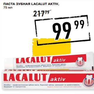 Акция - Паста зубная LACALUT aktiv,