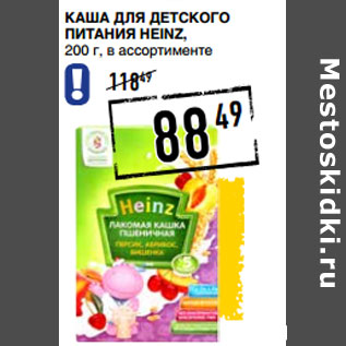 Акция - Каша для детского питания HEINZ,