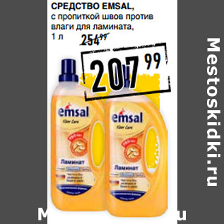 Акция - СреДство EMSAL,