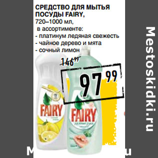 Акция - Средство Для мытья посуды FAIRY,