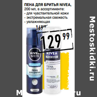 Акция - Пена для бритья NIVEA,