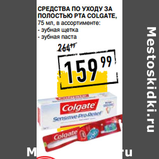 Акция - Средства по уходу за полостью рта COLGATE,