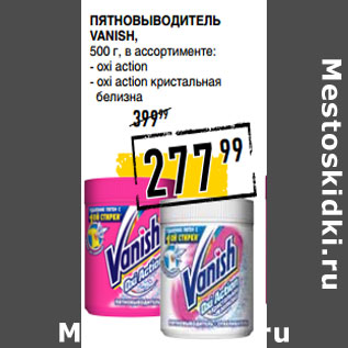 Акция - Пятновыводитель VANISH, 500 г,