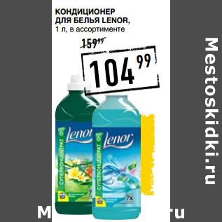 Акция - Кондиционер для белья LENOR